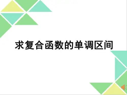 高中数学人教A版必修1《复合函数的单调性》PPT