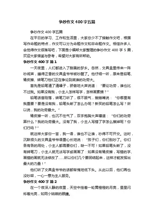争吵作文400字五篇
