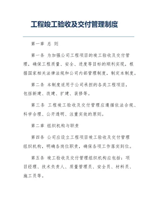 工程竣工验收及交付管理制度