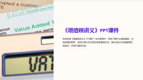 《增值税讲义》课件