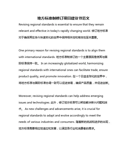 地方标准制修订项目建议书范文