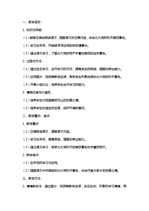 《北大荒的秋天》教案