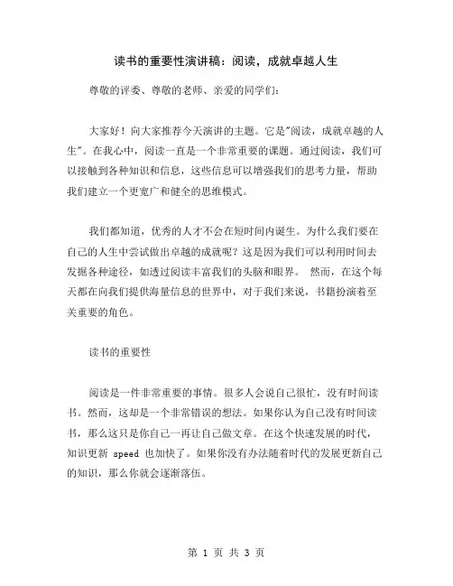 读书的重要性演讲稿：阅读,成就卓越人生