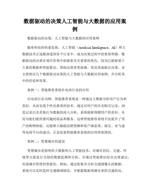 数据驱动的决策人工智能与大数据的应用案例