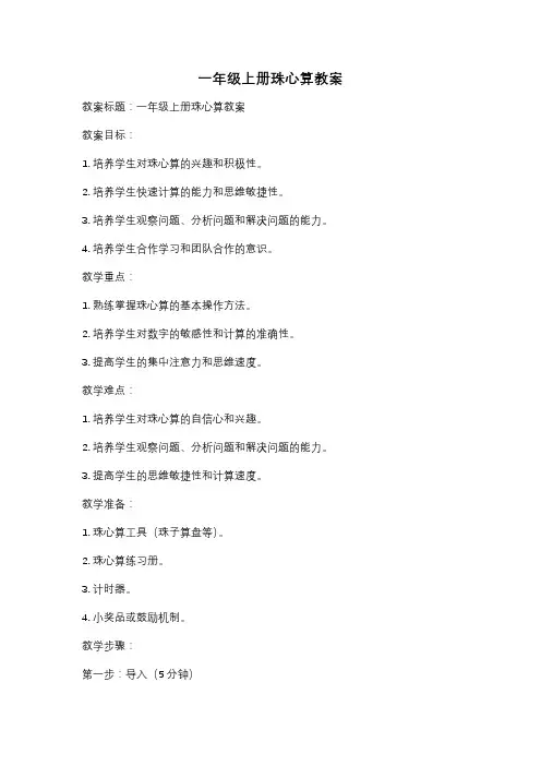一年级上册珠心算教案