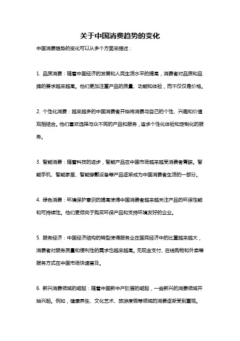 关于中国消费趋势的变化