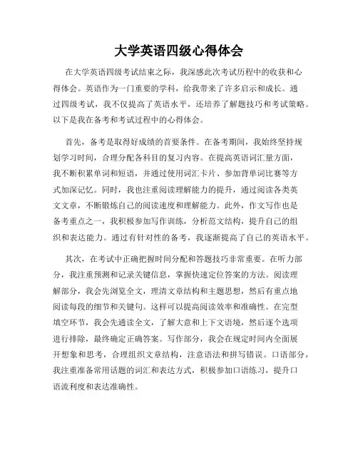 大学英语四级心得体会