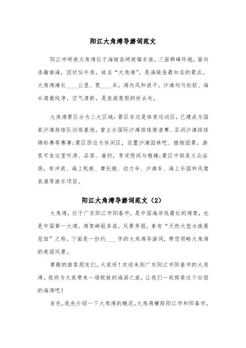 阳江大角湾导游词范文（2篇）