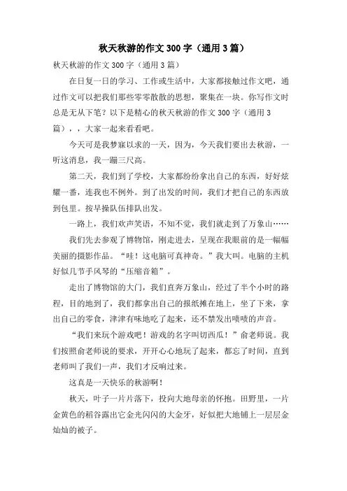 秋天秋游的作文300字(通用3篇)