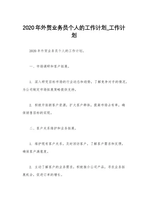 2020年外贸业务员个人的工作计划_工作计划