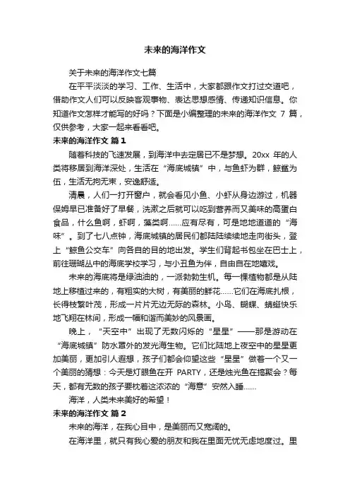 关于未来的海洋作文七篇