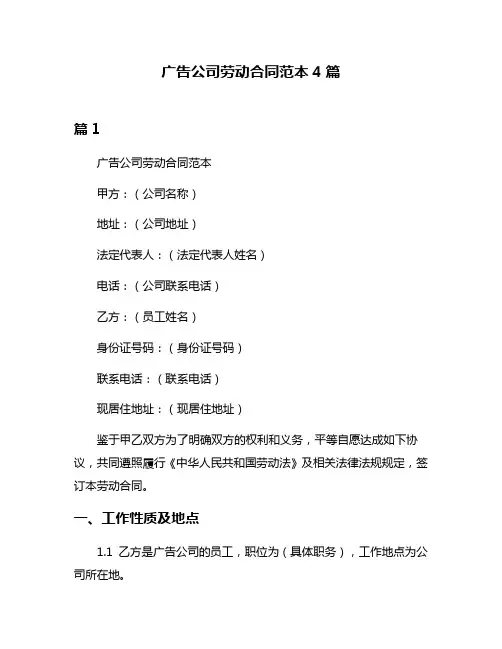广告公司劳动合同范本4篇