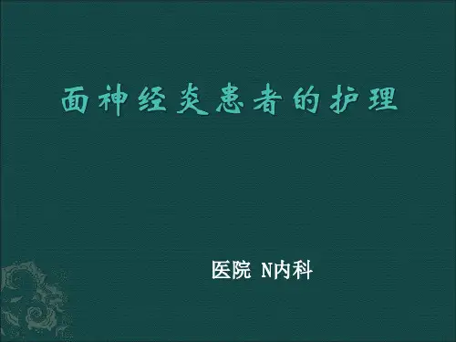 面神经炎的护理