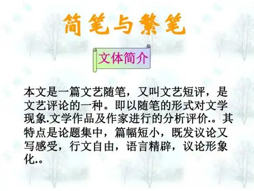 简笔与繁笔 PPT课件 4 人教版
