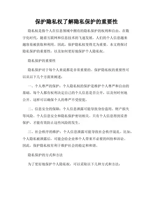 保护隐私权了解隐私保护的重要性