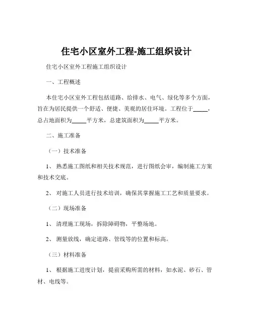 住宅小区室外工程-施工组织设计