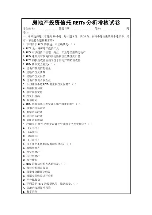 房地产投资信托REITs分析考核试卷