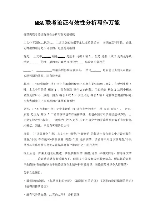 MBA联考论证有效性分析写作万能