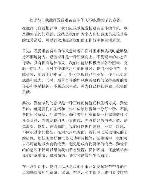 批评与自我批评发扬艰苦奋斗作风不够,勤俭节约意识