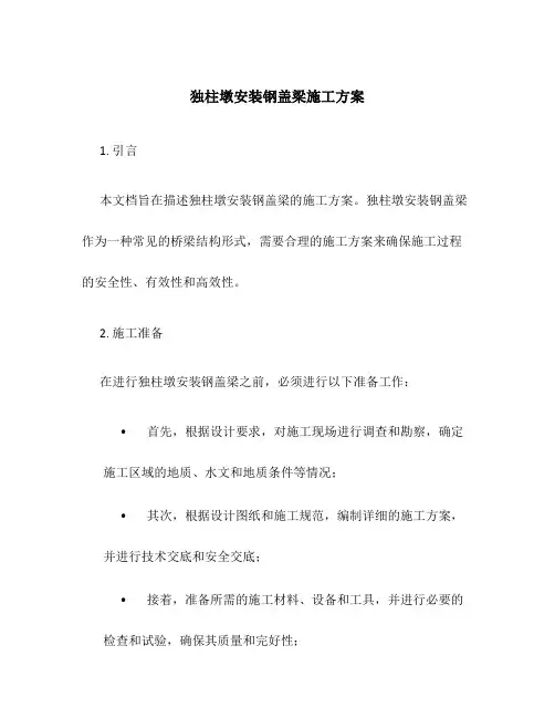 独柱墩安装钢盖梁施工方案