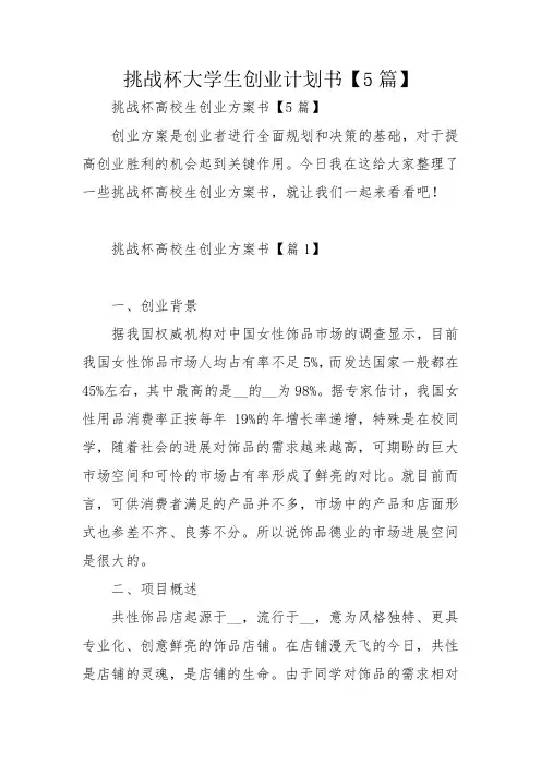 挑战杯大学生创业计划书【5篇】