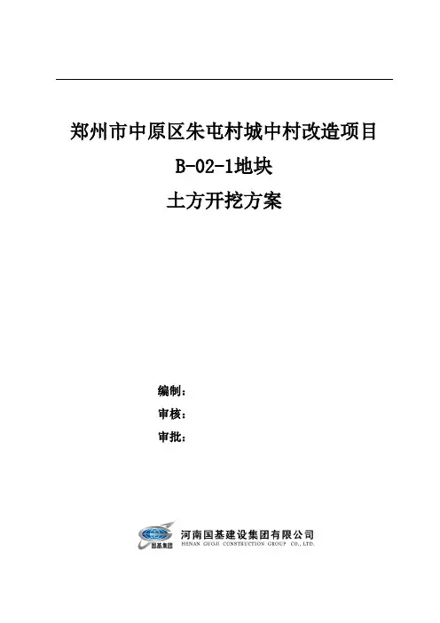 B-02-1地块土方开挖方案(临时)