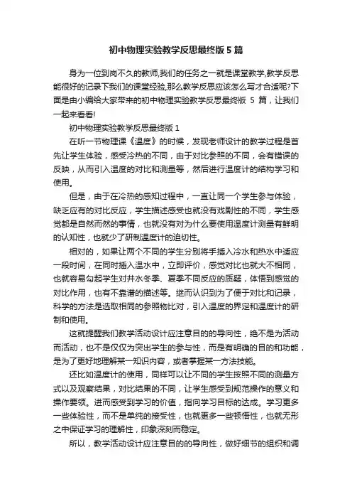 初中物理实验教学反思最终版5篇