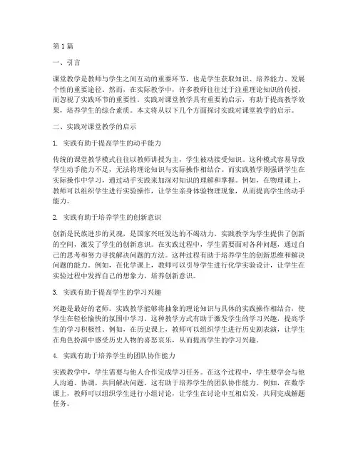 实践对课堂教学的启示(3篇)