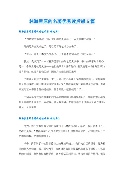 林海雪原的名著优秀读后感5篇
