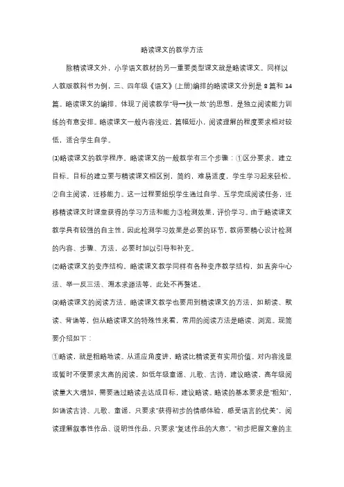 略读课文的教学方法