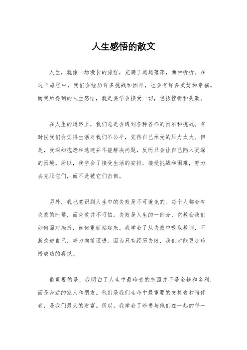 人生感悟的散文