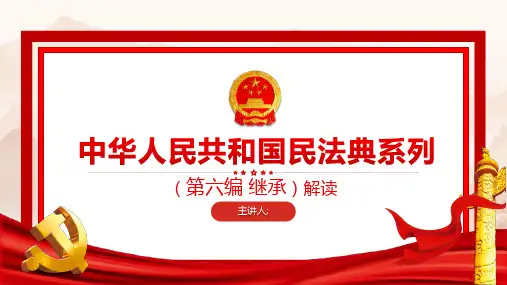 民法典系列第六编继承编