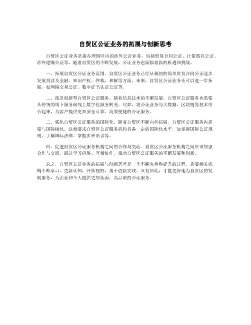 自贸区公证业务的拓展与创新思考
