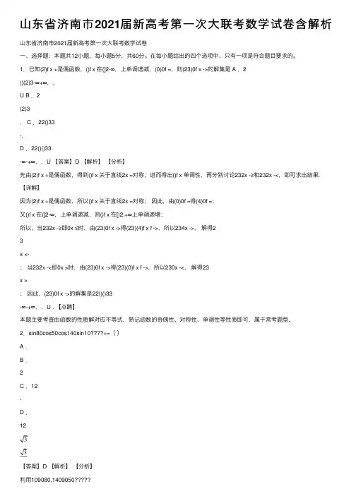 山东省济南市2021届新高考第一次大联考数学试卷含解析