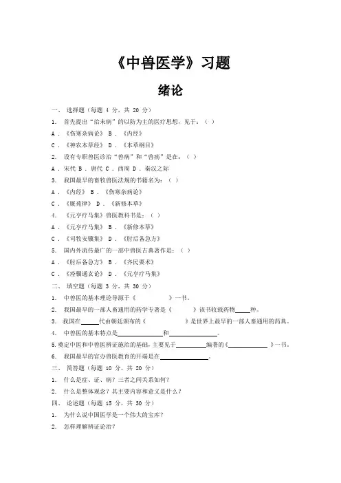 中兽医学习题集(推荐文档)