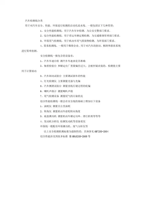 汽车检测线分类