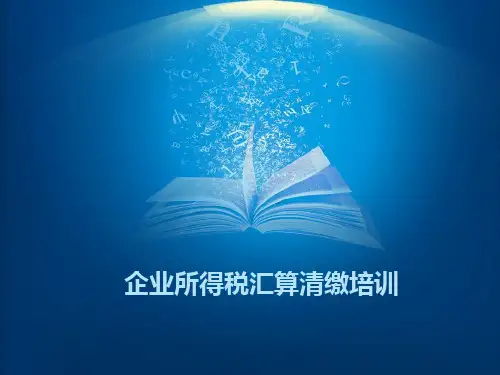 企业所得税汇算清缴培训课件精选全文