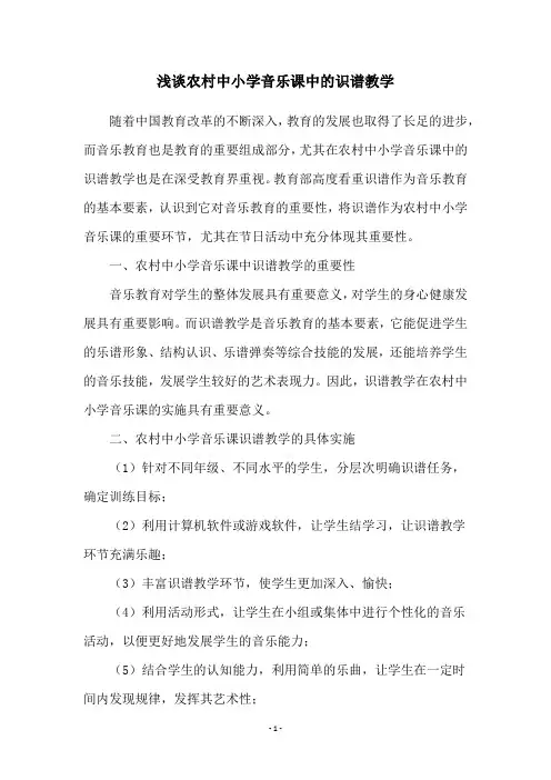 浅谈农村中小学音乐课中的识谱教学