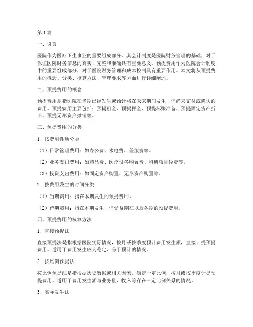 医院会计制度_预提费用(3篇)