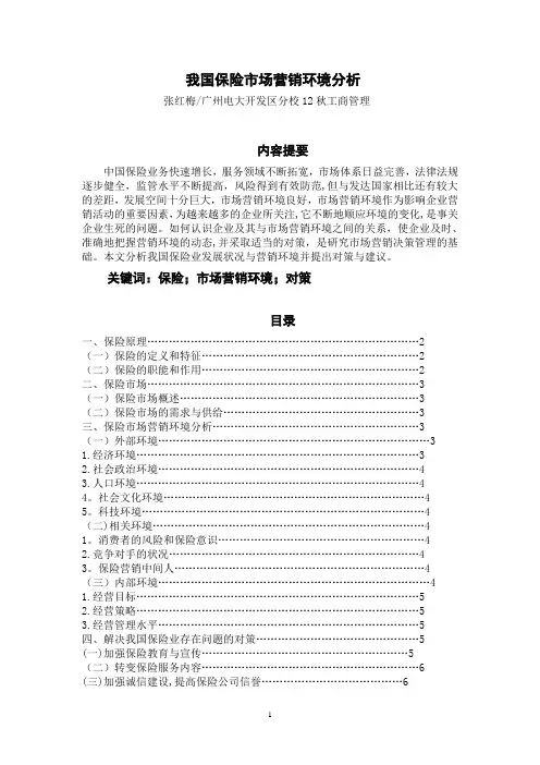 (工商企业管理专业)毕业论文：我国保险市场营销环境分析