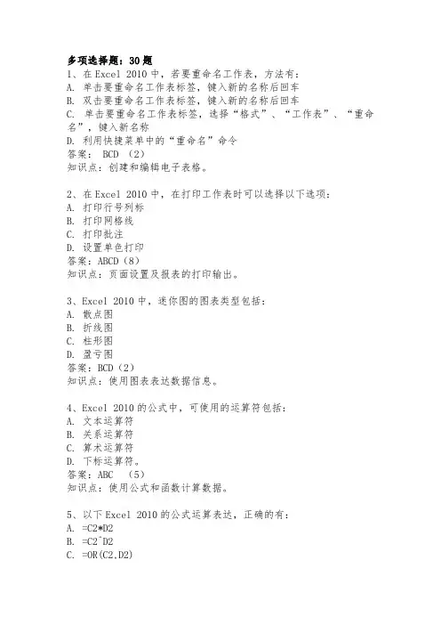 大学计算机基础——Excel 2010多项选择题及答案
