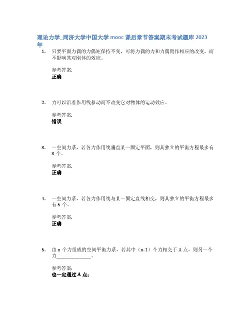 理论力学_同济大学中国大学mooc课后章节答案期末考试题库2023年