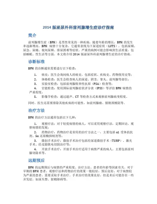 2014版泌尿外科前列腺增生症诊疗指南