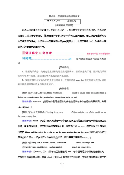 2020新课标高考艺考英语复习教师用书：第一板块专题二第八讲 定语从句和名词性从句 