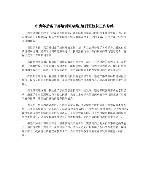中青年后备干部培训班总结_培训班校长工作总结
