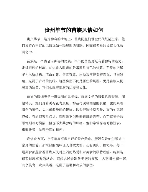 贵州毕节的苗族风情如何