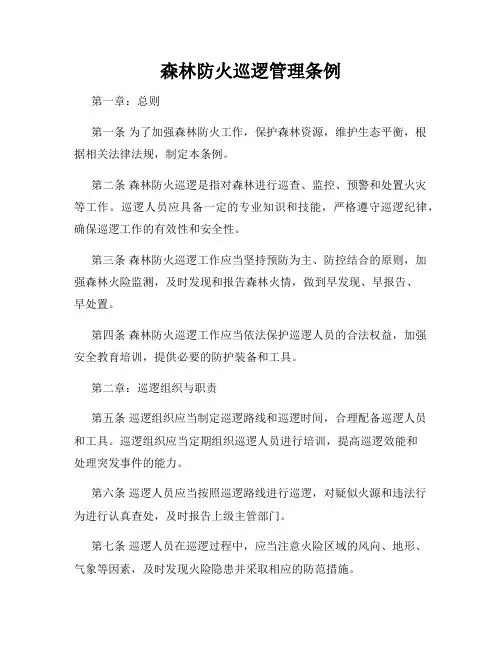 森林防火巡逻管理条例