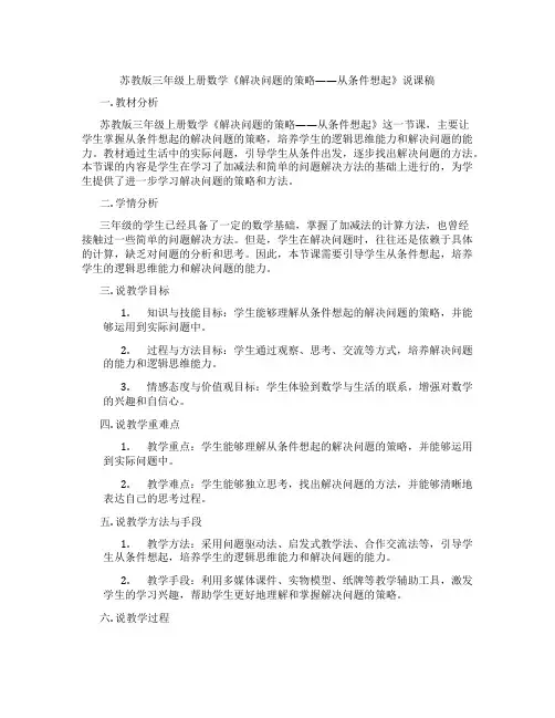 苏教版三年级上册数学《解决问题的策略——从条件想起》说课稿