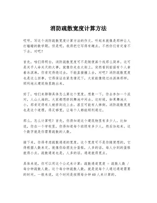 消防疏散宽度计算方法