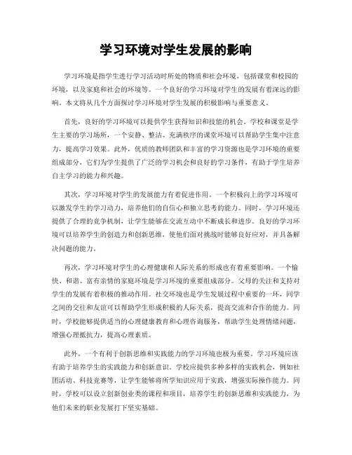 学习环境对学生发展的影响